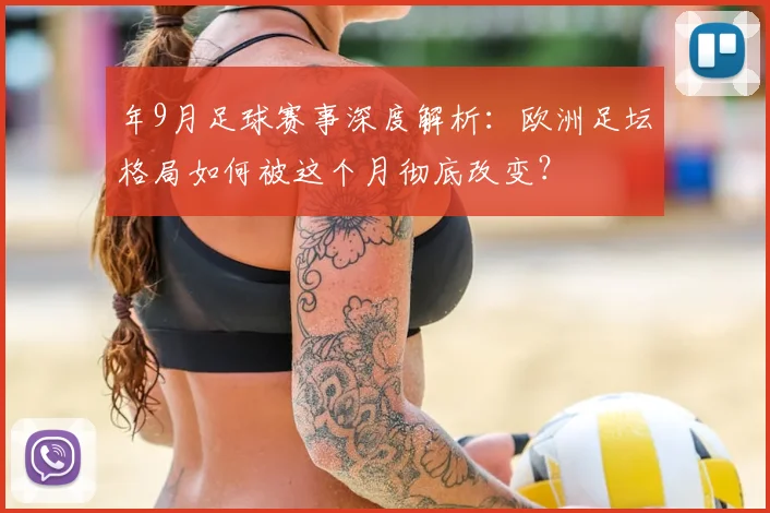 年9月足球赛事深度解析:欧洲足坛格局如何被这个月彻底改变?