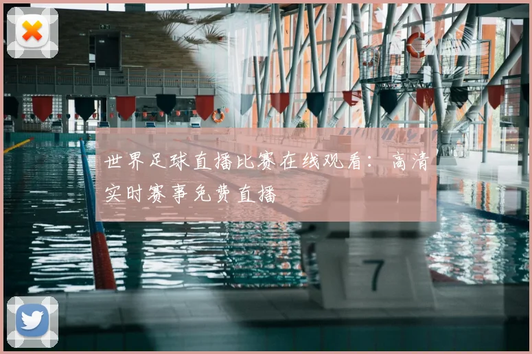 世界足球直播比赛在线观看:高清实时赛事免费直播