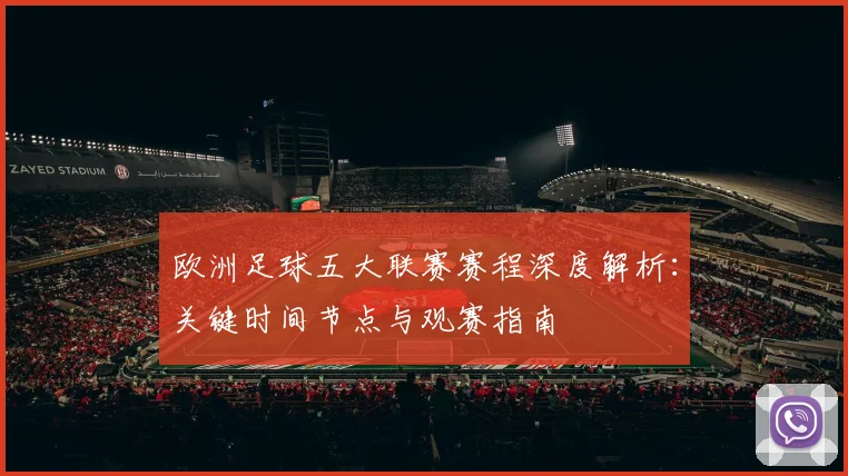 欧洲足球五大联赛赛程深度解析:关键时间节点与观赛指南
