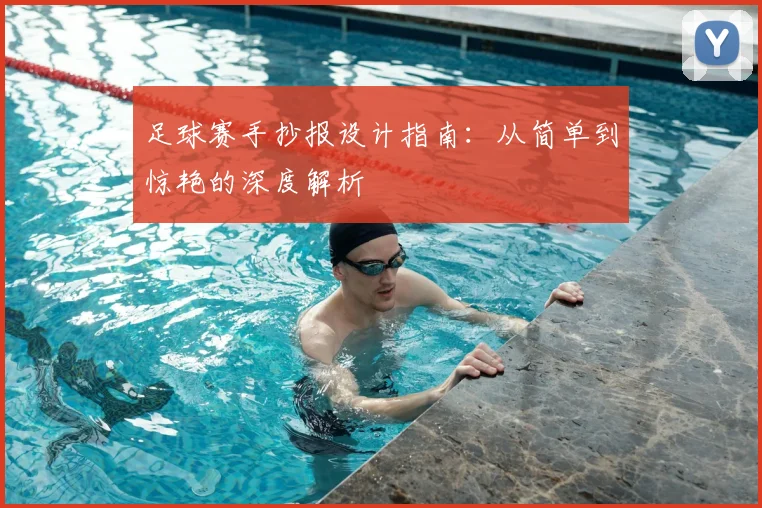 足球赛手抄报设计指南：从简单到惊艳的深度解析