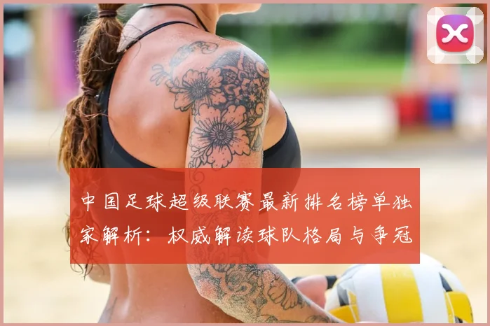中国足球超级联赛最新排名榜单独家解析:权威解读球队格局与争冠形势_20260610190316