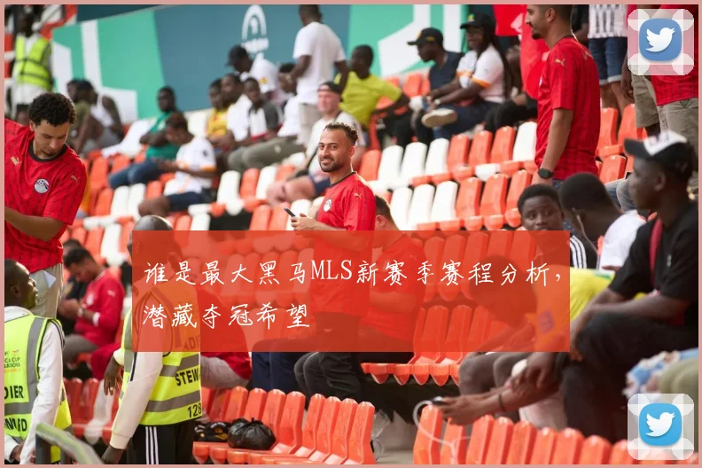 谁是最大黑马MLS新赛季赛程分析，潜藏夺冠希望