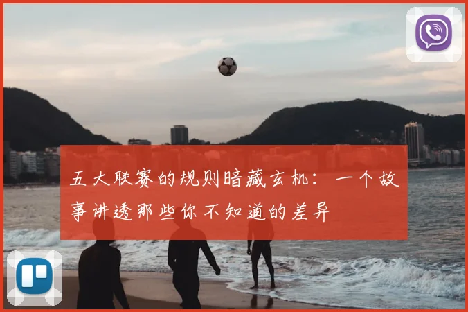 五大联赛的规则暗藏玄机：一个故事讲透那些你不知道的差异