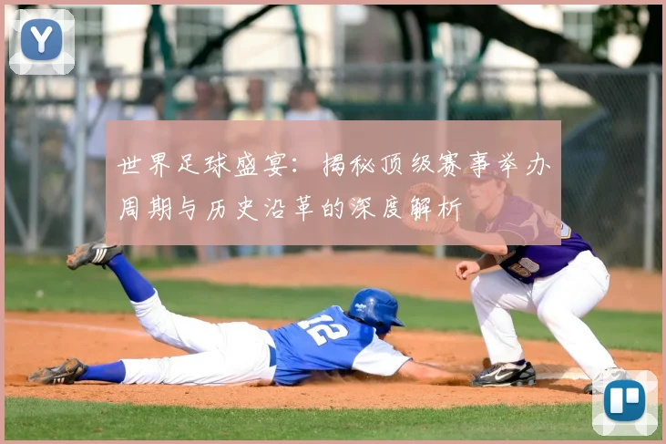 世界足球盛宴:揭秘顶级赛事举办周期与历史沿革的深度解析